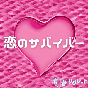 恋のサバイバー