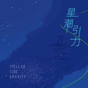 星潮引力