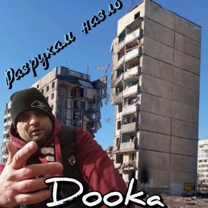 Разрухам назло