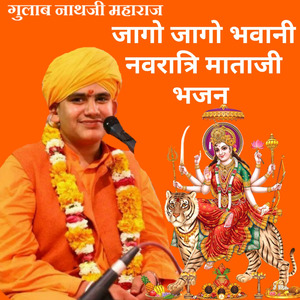 जागो जागो भवानी नवरात्रि माताजी भजन
