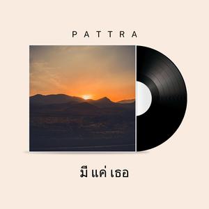 มีแค่เธอ