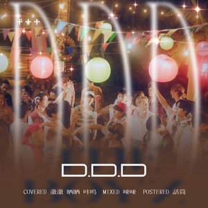 D.D.D（cover：THE BOYZ）