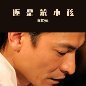 还是笨小孩（原唱：刘德华/易烊千玺）