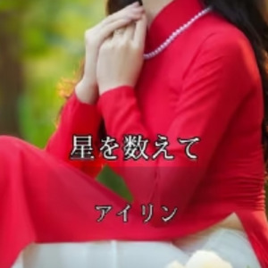 星を数えて