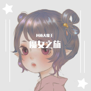 リテラチュア（TV动画《魔女之旅》OP）（翻自 上田麗奈）