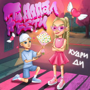 Попал в сети