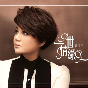 一世情缘
