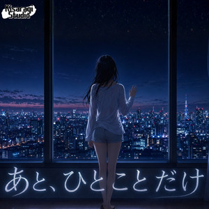 あと、ひとことだけ