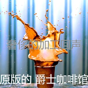 抚慰的加工回忆