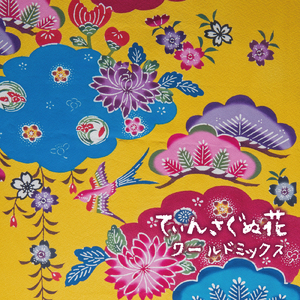 てぃんさぐぬ花 (ワールドミックス)