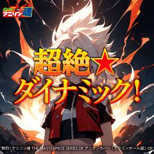 超絶☆ダイナミック! (ドラゴンボール超 OP)