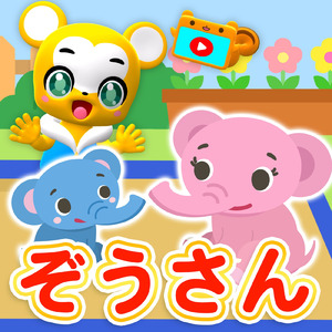 ぞうさん (Cover)