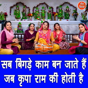 Sab Bigade Kaam Ban Jatey Hai Jab Kirpa Ram Ki Hoti Hai