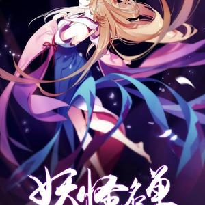 远行 TVsize INST (妖怪名单第二季 ED 官方版）