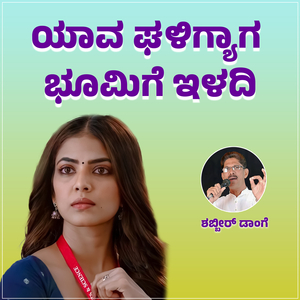 Yaava Ghaligyaga Bhoomige Iladi