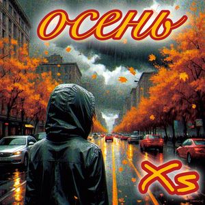 Осень
