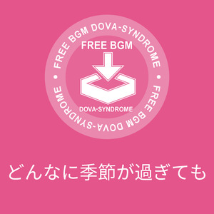 どんなに季節が過ぎても