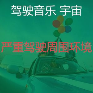 微妙的驾驶心情