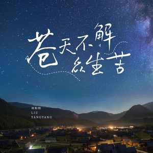 苍天不解众生苦