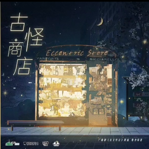 古怪商店【女中音翻唱】