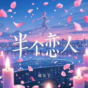 半个恋人