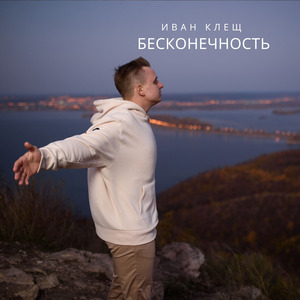 Бесконечность