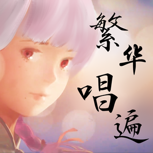 繁华唱遍（月霖）（翻自 乐正绫）