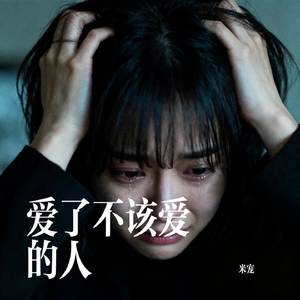 爱了不该爱的人