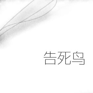 告死鸟