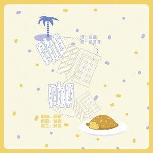 咖喱咖喱（Cover 牛奶咖啡）