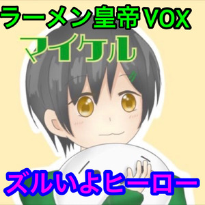 ズルいよヒーロー