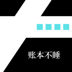账本不睡