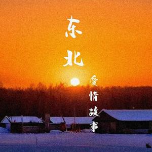 东北爱情故事（精神小伙kiss）