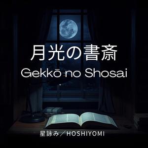 月光の書斎