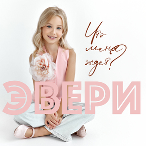 Что меня ждет?