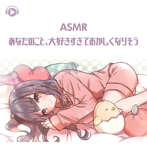 ASMR - あなたのこと、大好きすぎておかしくなりそう_pt09 (feat. ちょったん)