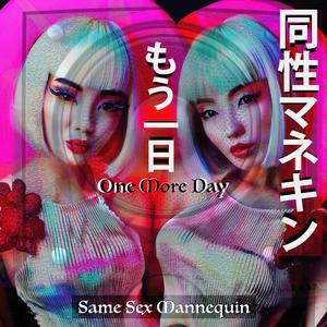 ワン・モア・デイ