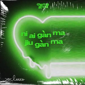 你爱干嘛就干嘛