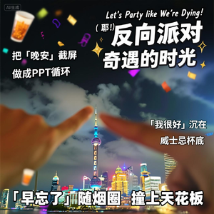 《反向派对》（暗黑系）