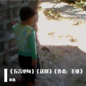 《五言绝句》《送别》《作者：王维》