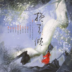 挽天倾（女生独唱版）