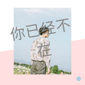 你已经不在