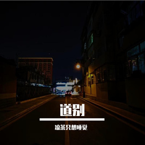 道别