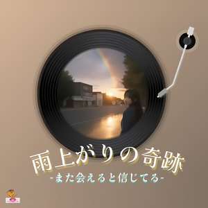 雨上がりの奇跡-また会えると信じてる- (虹 シリーズ_ver.4 女性ボーカル)