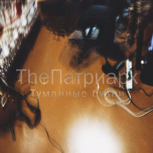 Туманные будни