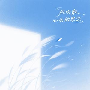 风吹散心头的思念