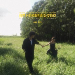 我们不怕掉眼泪但是要值得