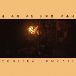 숲 속에 있는 것처럼