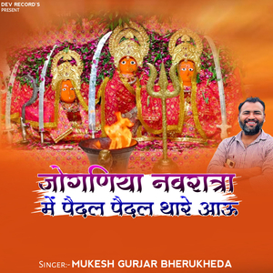 JOGANIYA NAVRATRA MEIN PAIDAL PAIDAL THAR AAU