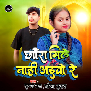 Chhaura Mile Nahi Aaibo Re